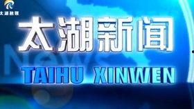 太湖新闻爆料视频大全,聚焦热点，解码民生